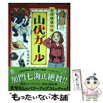 【中古】 登拝開運祈願山伏ガール / たなべみか / 朝日新聞出版 [単行本]【メール便送料無料】【あす楽対応】