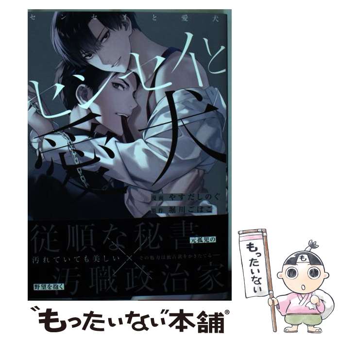 【中古】 センセイと愛犬 / やすだ しのぐ:漫画, 堀川 ごぼこ:原作 / 一迅社 コミック 【メール便送料無料】【最短翌日配達対応】