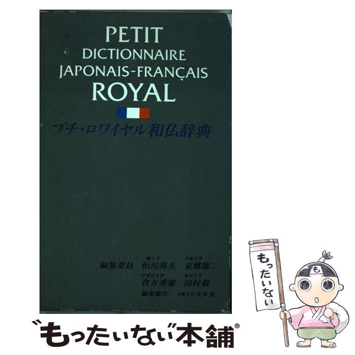 【中古】 プチ・ロワイヤル和仏辞典 / 恒川 邦夫 / 旺文社 [ハードカバー]【メール便送料無料】【あす楽対応】