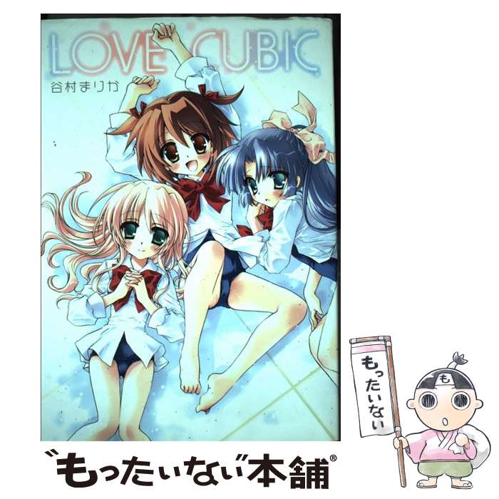 【中古】 LOVE　CUBIC / 谷村 まりか / 一迅社 [コミック]【メール便送料無料】【最短翌日配達対応】