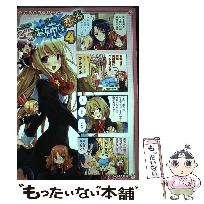 Comics Library - 【中古】 マジキュー4コマ　乙女はお姉さまに恋してる（4） / マジキューコミックス編集部 / KADOKAWA(エンターブレイン) [単行本]【メール便送料無料】【最短翌日配達対応】