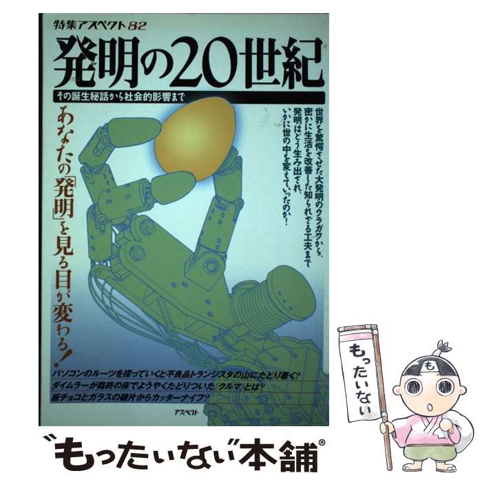 【中古】 発明の20世紀 その誕生秘話から社会的影響まで / アスペクト / アスペクト [単行本]【メール便送料無料】【最短翌日配達対応】