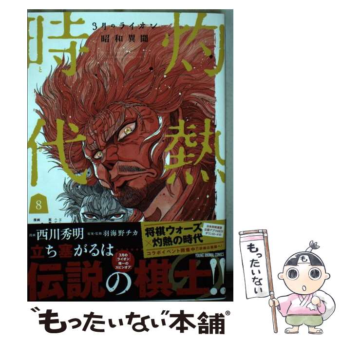 【中古】 3月のライオン昭和異聞 灼熱の時代 8 / 西川秀明, 羽海野チカ / 白泉社 [コミック]【メール便送料無料】【最短翌日配達対応】
