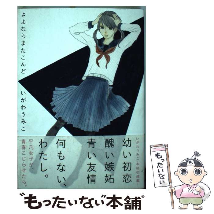 Missy Comics Pink Punch! - 【中古】 さよならまたこんど / いがわうみこ / 祥伝社 [コミック]【メール便送料無料】【最短翌日配達対応】