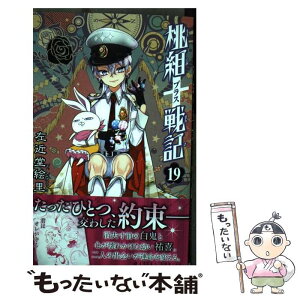 【中古】 桃組プラス戦記 第19巻 / 左近堂 絵里 / KADOKAWA [コミック]【メール便送料無料】【あす楽対応】