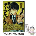 【中古】 ラパス・テーマパーク 5 / 成家 慎一郎 / 集英社 [コミック]【メール便送料無料】【あす楽対応】