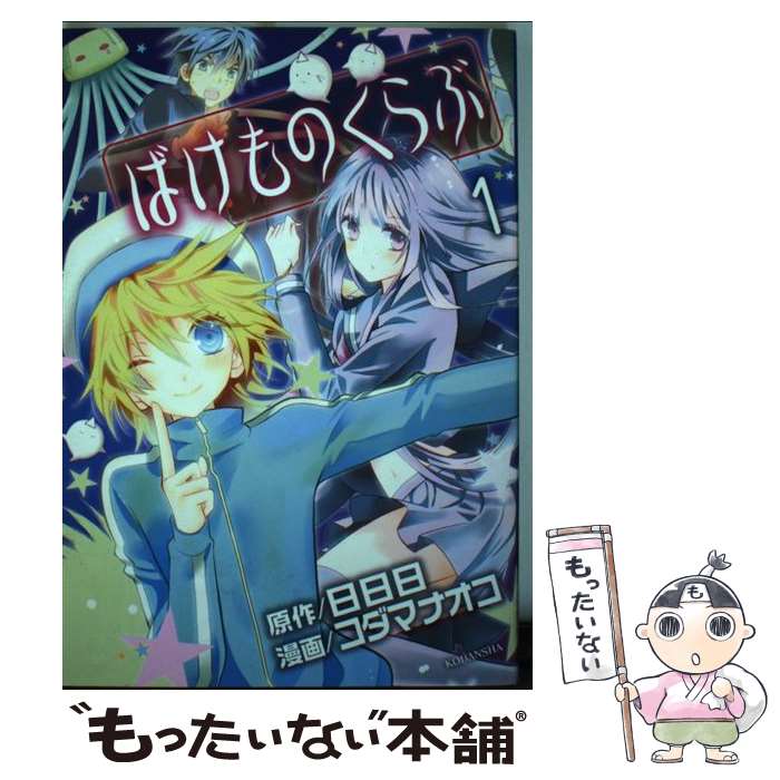 【中古】 ばけものくらぶ 1 / コダマ ナオコ, 日日日 / 講談社 [コミック]【メール便送料無料】【最短翌日配達対応】