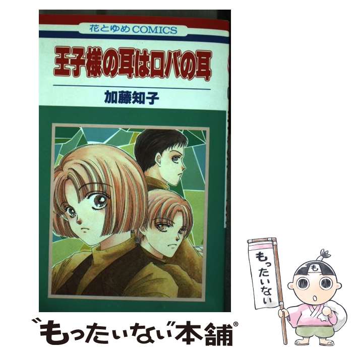 【中古】 王子様の耳はロバの耳 / 加藤 知子 / 白泉社 [コミック]【メール便送料無料】【最短翌日配達対応】