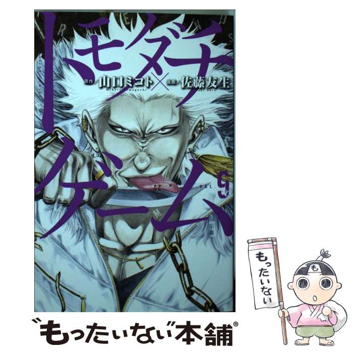 【中古】 トモダチゲーム（9） / 佐藤 友生 / 講談社 [コミック]【メール便送料無料】【最短翌日配達対応】