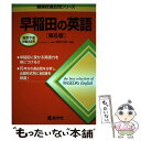 【中古】 早稲田の英語 第6版 / 武知 千津子 / 教学社 単行本（ソフトカバー） 【メール便送料無料】【あす楽対応】