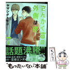 【中古】 さんかく窓の外側は夜 7 / ヤマシタ トモコ / リブレ [コミック]【メール便送料無料】【あす楽対応】