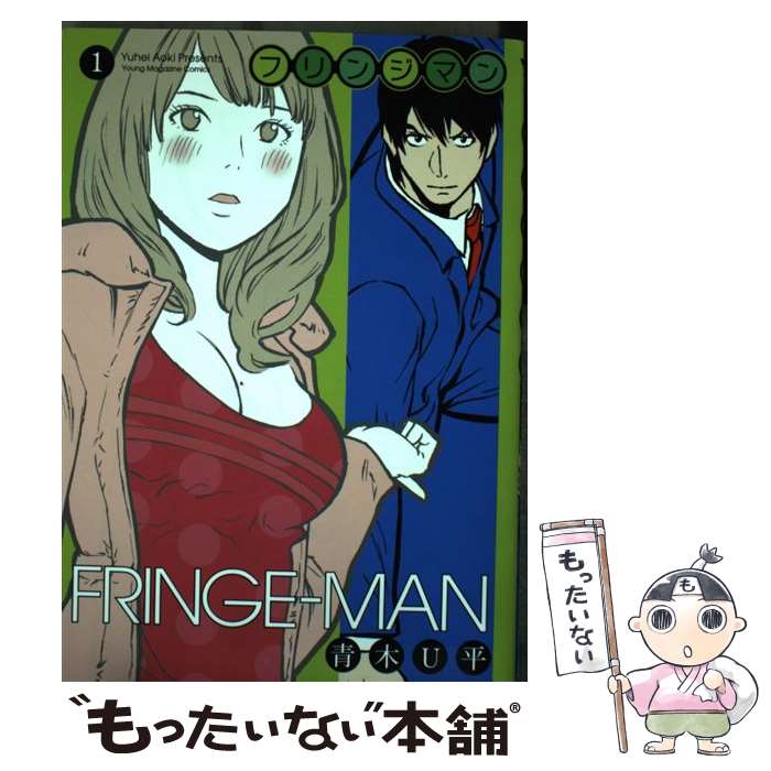 【中古】 フリンジマン 1 / 青木 U平 / 講談社 [コミック]【メール便送料無料】【あす楽対応】