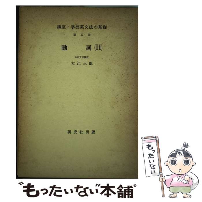 【中古】 講座・学校英文法の基礎（第5巻） / 大江 三郎 / 研究社 [単行本]【メール便送料無料】【最短翌日配達対応】