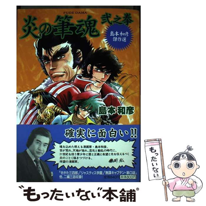 【中古】 炎の筆魂 島本和彦傑作選 2之拳 / 島本 和彦 / 朝日ソノラマ [コミック]【メール便送料無料】【最短翌日配達対応】