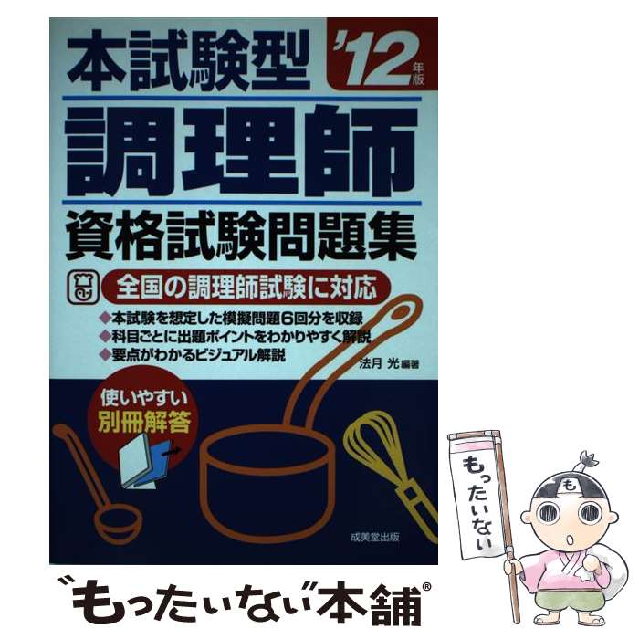 【中古】 調理師資格試験問題集 本試験型 ’12年版 / 法月 光 / 成美堂出版 [単行本]【メール便送料無料】【あす楽対応】