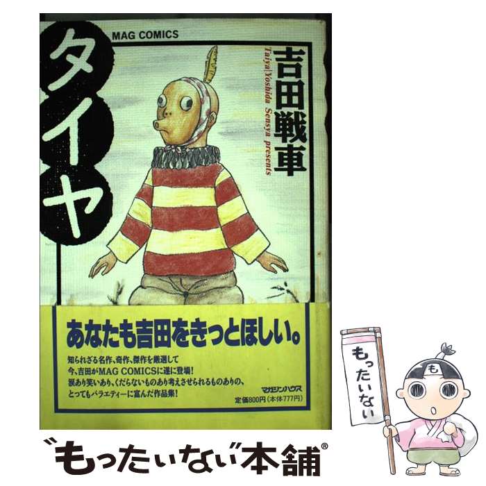 【中古】 タイヤ / 吉田 戦車 / マガジンハウス [単行本]【メール便送料無料】【最短翌日配達対応】