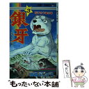 【中古】 銀牙ー流れ星銀ー 3 / 高橋 よしひろ / 集英社 新書 【メール便送料無料】【あす楽対応】