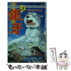 【中古】 銀牙ー流れ星銀ー 3 / 高橋 よしひろ / 集英社 [新書]【メール便送料無料】【あす楽対応】