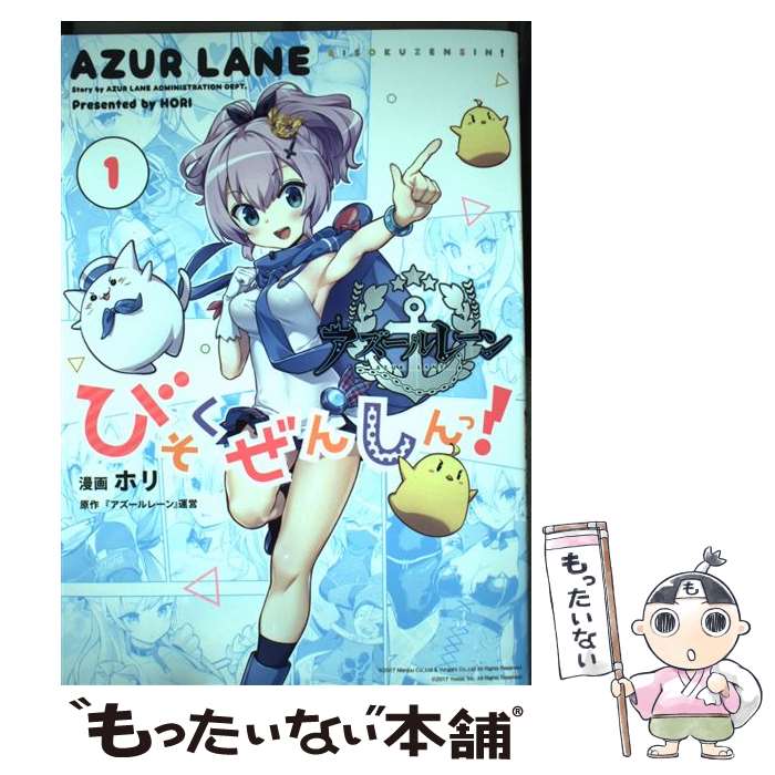 【中古】 アズールレーンびそくぜんしんっ！ 1 / ホリ:漫画, 「アズールレーン」運営:原作 / 一迅社 [コミック]【メール便送料無料】【..