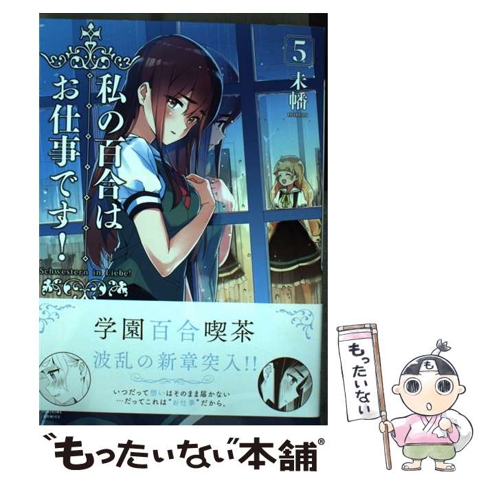 【中古】 私の百合はお仕事です！ 5 / 未幡 / 一迅社 [コミック]【メール便送料無料】【最短翌日配達対応】