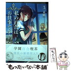 【中古】 私の百合はお仕事です！ 5 / 未幡 / 一迅社 [コミック]【メール便送料無料】【あす楽対応】