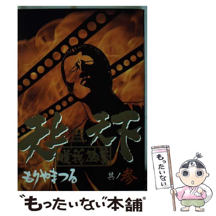 楽天市場】天上天下唯我独尊 漫画の通販 楽天市場】天上天下唯我独尊 漫画の通販