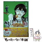 【中古】 あたりのキッチン！ 3 / 白乃 雪 / 講談社 [コミック]【メール便送料無料】【あす楽対応】