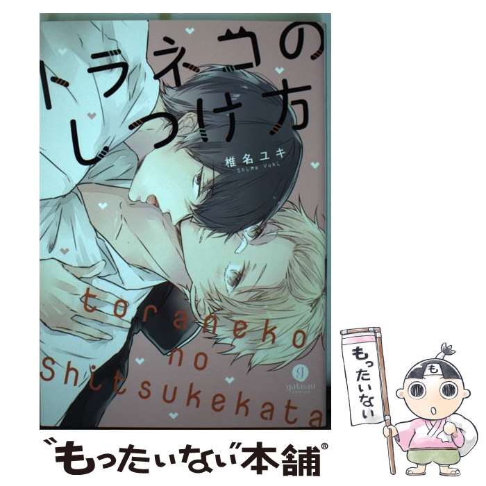 【中古】 トラネコのしつけ方 / 椎名 ユキ / 一迅社 [コミック]【メール便送料無料】【あす楽対応】