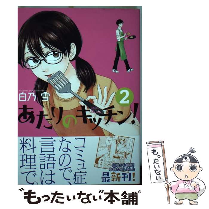 楽天もったいない本舗　楽天市場店【中古】 あたりのキッチン！ 2 / 白乃 雪 / 講談社 [コミック]【メール便送料無料】【あす楽対応】