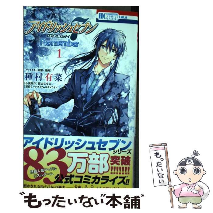 【中古】 アイドリッシュセブンRe：member 1 / 種村有菜, 都志見文太, バンダイナムコオンライン / 白泉社 [コミック]【メール便送料無料】【あす楽対応】