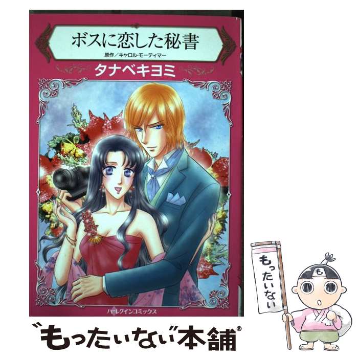 【中古】 ボスに恋した秘書 / キャロル モーティマー, タナベ キヨミ / ハーパーコリンズ ジャパン 新書 【メール便送料無料】【最短翌日配達対応】