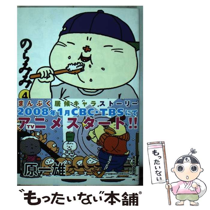 【中古】 のらみみ 4 / 原 一雄 / 小学館 [コミック]【メール便送料無料】【あす楽対応】