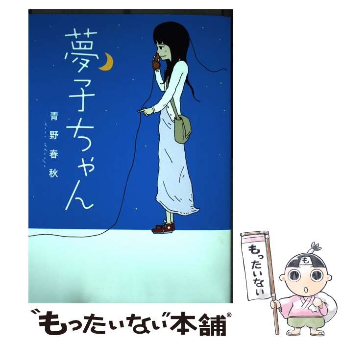 【中古】 夢子ちゃん / 青野 春秋 / 幻冬舎 [単行本]【メール便送料無料】【あす楽対応】