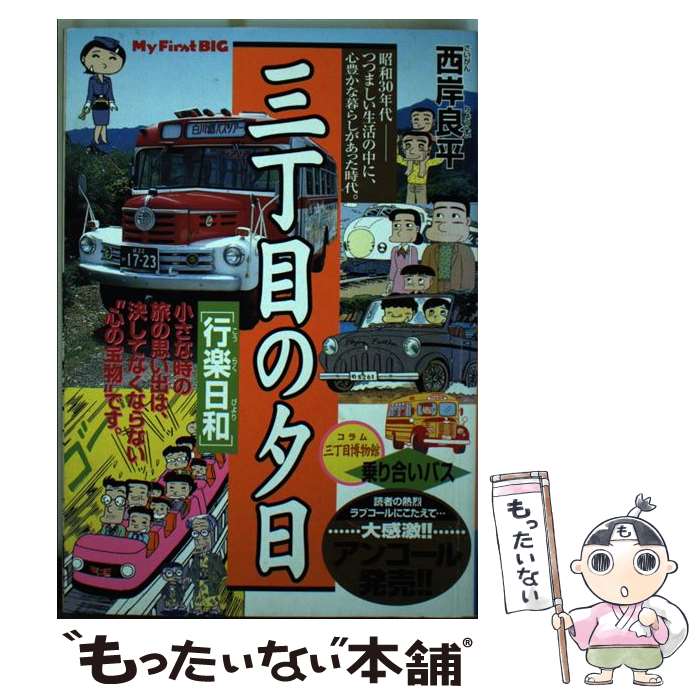 【中古】 三丁目の夕日（行楽日和） / 西岸 良平 / 小学館 [ムック]【メール便送料無料】【最短翌日配達対応】