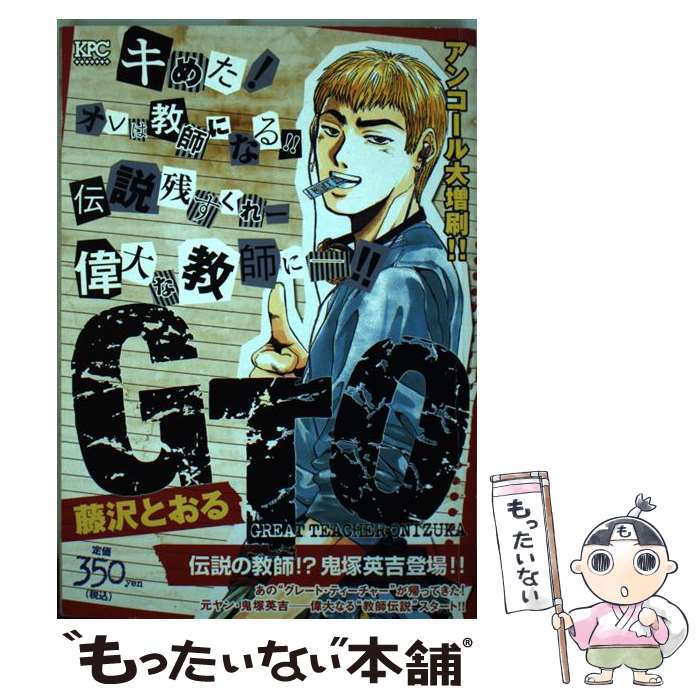 【中古】 GTO（伝説の教師！？鬼塚英吉登場！！） / 藤沢 とおる / 講談社 [コミック]【メール便送料無料】【最短翌日配達対応】