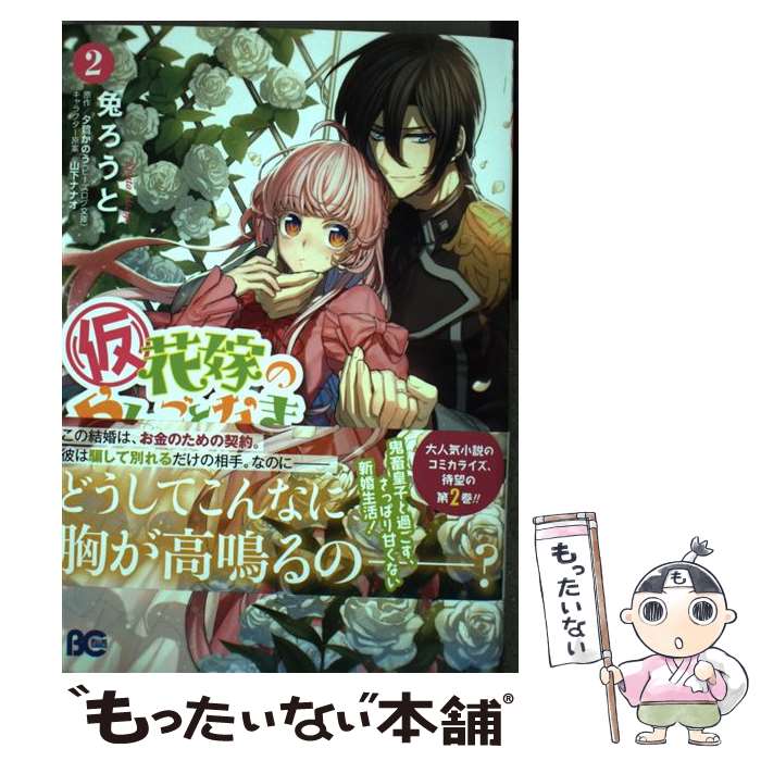 【中古】 （仮）花嫁のやんごとなき事情 離婚できたら一攫千金！ 2 / 兔 ろうと / KADOKAWA/エンターブレイン コミック 【メール便送料無料】【あす楽対応】