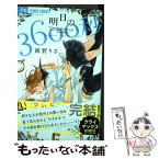 【中古】 明日の3600秒 4 / 紺野 りさ / 小学館サービス [コミック]【メール便送料無料】【あす楽対応】