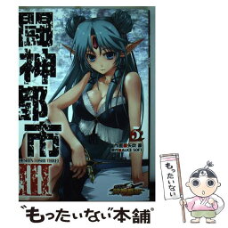 【中古】 闘神都市3 5 / 矢吹 豪, ALICE SOFT / KADOKAWA/アスキー・メディアワークス [コミック]【メール便送料無料】【あす楽対応】