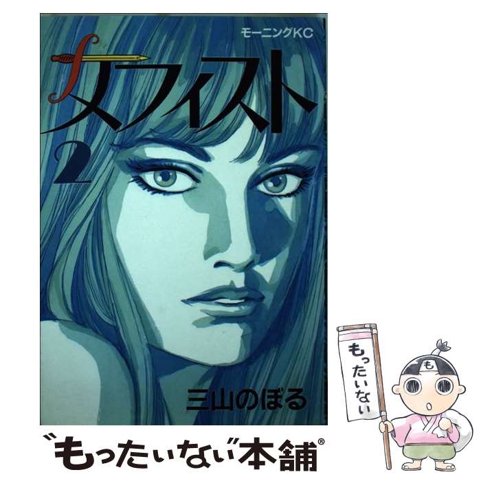 【中古】 メフィスト（2） / 三山 のぼる / 講談社 [単行本]【メール便送料無料】【最短翌日配達対応】