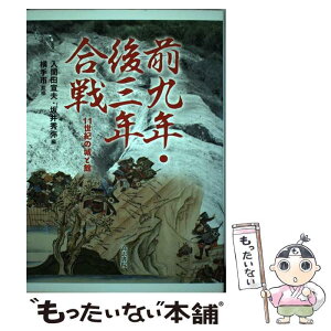 【中古】 前九年・後三年合戦 11世紀の城と館 / 入間田 宣夫, 坂井 秀弥 / 高志書院 [単行本]【メール便送料無料】【あす楽対応】