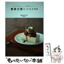  健康豆腐レシピ100 からだにおいしい！毎日食べたい！ / 濱田 美里 / 永岡書店 