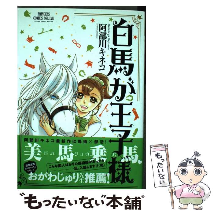 【中古】 白馬が王子様 / 阿部川キネコ / 秋田書店 [コミック]【メール便送料無料】【あす楽対応】