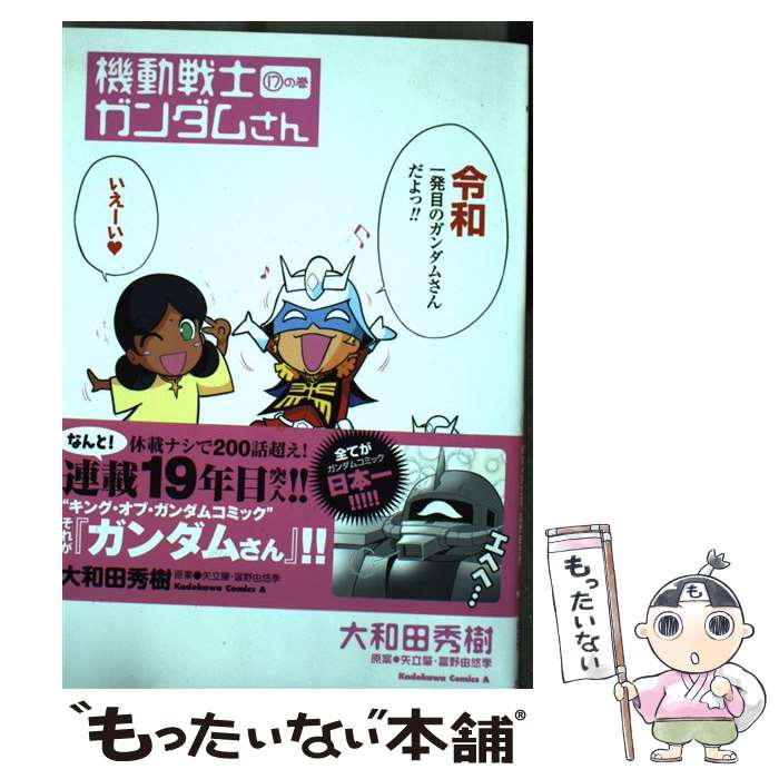 【中古】 機動戦士ガンダムさん　（17）の巻 / 大和田 秀樹, 矢立肇・富野由悠季 / KADOKAWA [コミック]【メール便送料無料】【最短翌日配達対応】