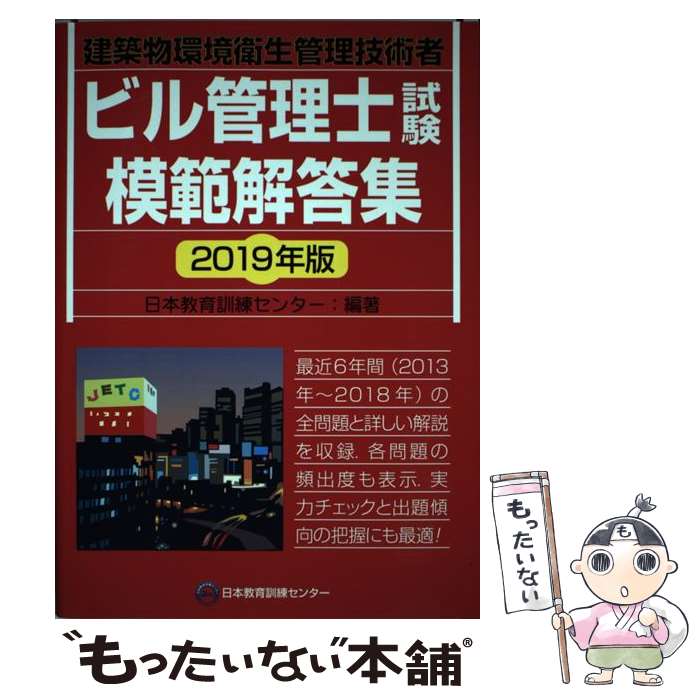 【中古】 ビル管理士試験模範解答集 建築物環境衛生管理技術者 2019年版 / 日本教育訓練センター / 日本教育訓練センター [単行本]【メール便送料無料】【最短翌日配達対応】