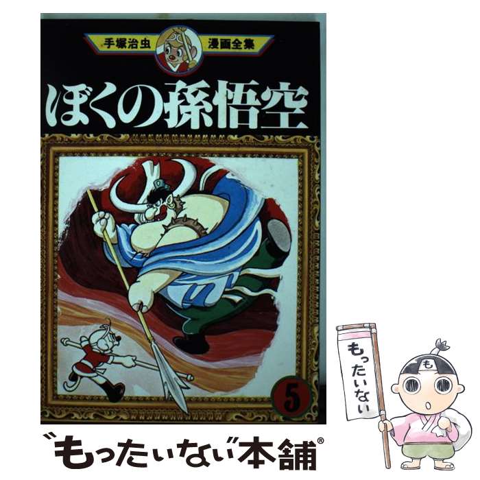 【中古】 手塚治虫漫画全集 16 / 手塚 治虫 / 講談社 コミック 【メール便送料無料】【あす楽対応】