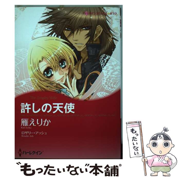 Shueisha Young You C - 【中古】 許しの天使 / ロザリー アッシュ, 雁 えりか / ハーレクイン [コミック]【メール便送料無料】【最短翌日配達対応】