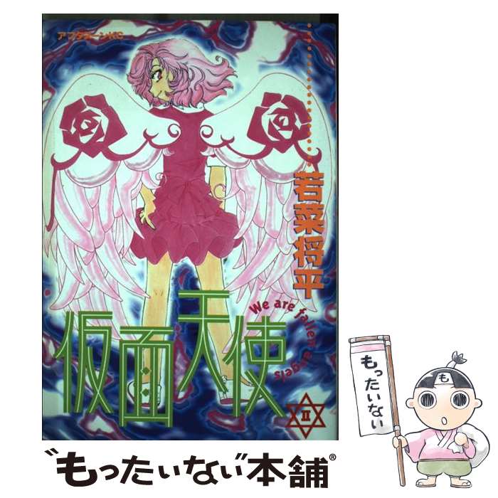 【中古】 仮面天使 2 / 若菜 将平 / 講談社 [コミック]【メール便送料無料】【あす楽対応】