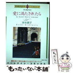 【中古】 愛に満たされたら / スーザン・ネーピア, 岸本 景子 / 宙出版 [コミック]【メール便送料無料】【あす楽対応】