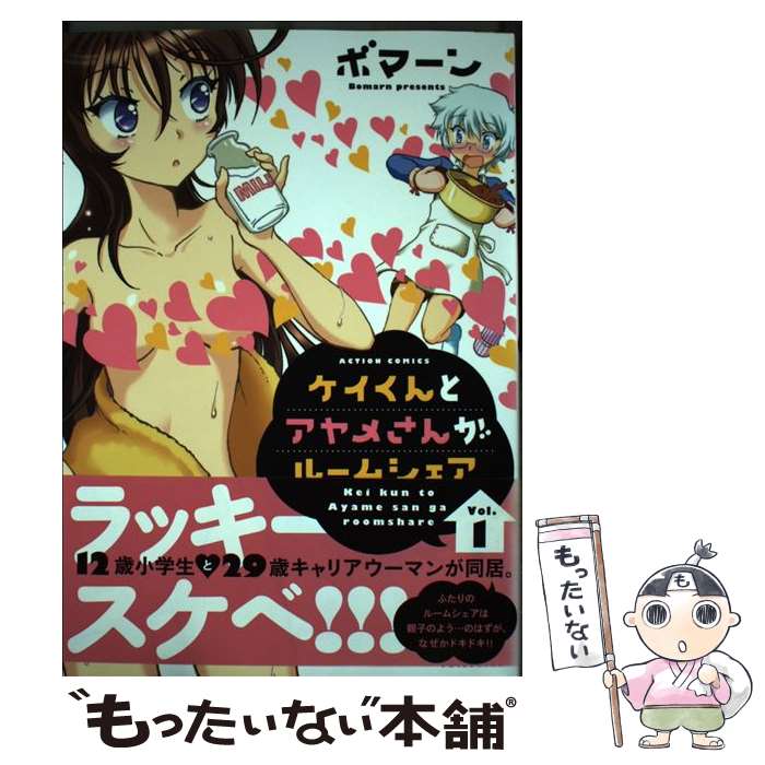 Kadokawa - 【中古】 ケイくんとアヤメさんがルームシェア（1） / ボマーン / 双葉社 [コミック]【メール便送料無料】【最短翌日配達対応】