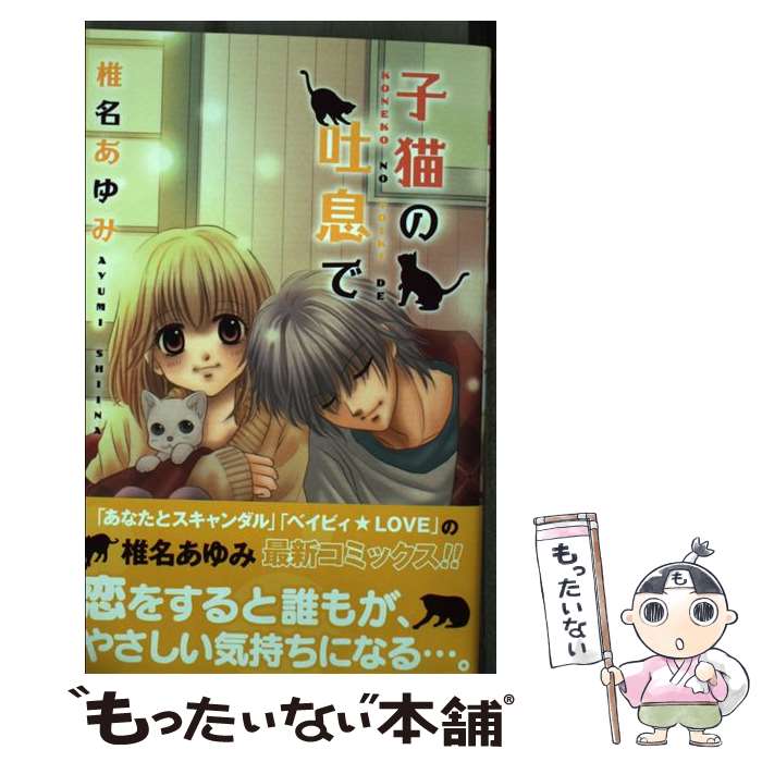 【中古】 子猫の吐息で / 椎名 あゆみ / 集英社 [コミック]【メール便送料無料】【最短翌日配達対応】